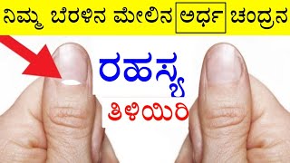 ನಿಮ್ಮ ಬೆರಳಿನ ಮೇಲಿನ ಅರ್ಧ ಚಂದ್ರನ ರಹಸ್ಯ | half moon on nails as per Vastu shastra in kannada