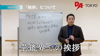 DATOKYO 芸能界での挨拶についてONLINEレッスン