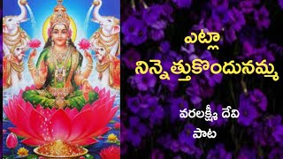 ఎట్లా నిన్నెత్తుకొందునమ్మ | ETLA NINNETTHUKONDUNMMA with Lyrics in Telugu by Sriakshayavantalu