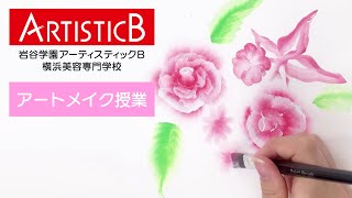 アートメイク授業 トータルビューティー科【アーティスティックB横浜美容専門学校】