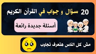 اسئلة دينية صعبة جدا واجوبتها عن القرآن الكريم - اختبر تحدي معلوماتك الدينية - اسئله قرآنية هامة