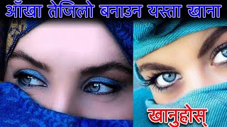 Nepali Health And Education Tips Eye आँखा तेजिलो बनाउने यी ८ खानेकुरा यसरि खाना सकिन्छ