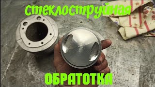 Стеклоструйная обработка [ было - стало ]