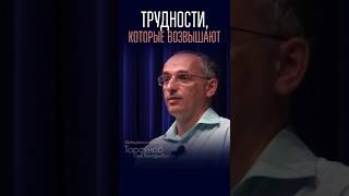 Трудности, которые возвышают #Торсунов