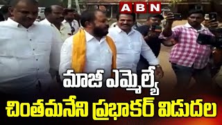 Police Officials released Denduluru former MLA Chintamani Prabhakar || ABN Telugu