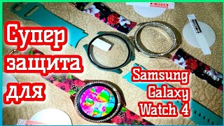 SAMSUNG GALAXY WATCH 4 ЗАЩИТНЫЙ ЧЕХОЛ🥰 АЛИЭКСПРЕСС 🥰КАК ИХ СДЕЛАТЬ ЕЩЁ ЛУЧШЕ ЗА 5 МИНУТ👍КЛЕЮ ПЛЁНКУ