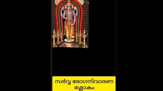 സർവ്വ രോഗ നിവാരണത്തിനായി ഈ ശ്ലോകം നിത്യവും ഇപിക്കുന്നത് ശ്രേഷ്ഠമാണ്. #utube #narayaneeyam #youtube