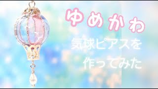 【UVレジン】ガラスドームアレンジ-夢見る気球ピアス-Dreamy Balloon Earrings