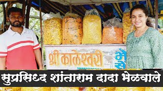 शांताराम दादाची फेमस भेळ जपतायत 17 वर्षांची परंपरा | Famous Bhel in Malshej Ghat | Street food vlog