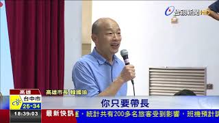 韓拜廟致詞被打斷前里長候選人台下嗆警