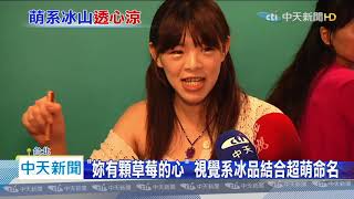 20200620中天新聞　美感系冰品正夯！山系冰、焦糖布蕾冰吸睛