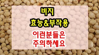 콩비지 / 비지 효능과 부작용 잘 알고 드셔야해요~