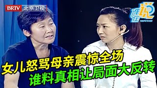 女儿现场怒骂母亲,言语让全场嘉宾不寒而栗,连声怒喊:她不是我妈,谁料女儿上场说出真相局面大反转【谁在说】