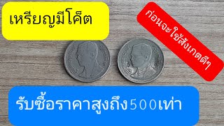 รับซื้อเหรียญ1บาท เหรียญหายาก 1 บาท ร.9 พ.ศ.2533 เหรียญละ500บาท กรุณาดูคลิปให้จบก่อนครับEP.10