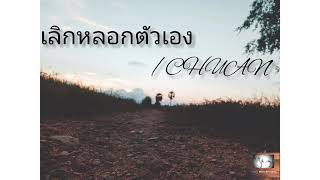 เลิกหลอกตัวเอง / CHUAN