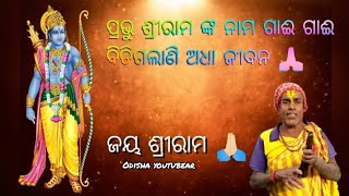 ପିଲାଟି ଦିନୁ ରାମ ରାମ ଗାଈ ଗାଈ ସାରା ଜୀବନ ବିତି ଗଲାଣି || ଜୟ ଶ୍ରୀ ରାମ || Odisha youtubear