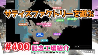 【Satisfactory】Ep.400 サティスファクトリーを遊ぶ【プレイ動画】【字幕実況】