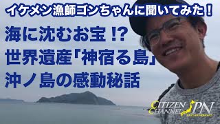 獲らない漁業で海を守る！鐘崎のイケメン漁師たちの取り組み〜歴史編〜