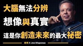 【喬．迪斯本札博士】大腦無法分辨想像與真實：這是你創造未來的最大祕密 | Joe Dispenza