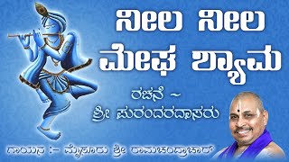 ನೀಲ ನೀಲ ಮೇಘ ಶ್ಯಾಮ || ಮೈಸೂರು ರಾಮಚಂದ್ರಾಚಾರ್ || ದಾಸರಪದಗಳು || ಕನ್ನಡ