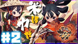 2年目夏1日~【初見実況】駄女神サクナが鬼が住む島で稲作ライフ！ 天穂のサクナヒメ #2【和風稲作アクションRPG】