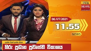 🔴 හිරු මධ්‍යාහ්න 11.55 ප්‍රධාන ප්‍රවෘත්ති ප්‍රකාශය - Hiru TV NEWS 11:55 AM Live | 2021-04-06