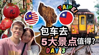 【🇲🇾🇹🇼台北包车值得吗？去完5大景点】野柳 | 九份 | 十分 | 台湾旅游•大马情侣自由行分享 Taiwan Trip Vlog Day 3 Jiufen, Shifen, Yehliu