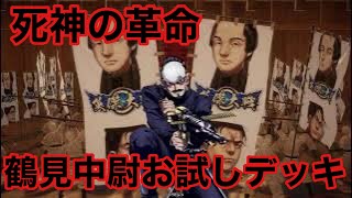 【英傑大戦】鶴見中尉デッキお試し（VS忠義ケニア）【ゴールデンカムイ】