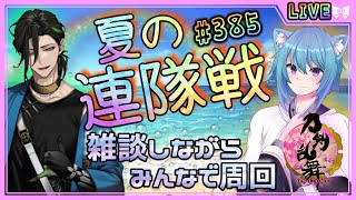 【刀剣乱舞】とうらぶ実況#385 夏の連隊戦周回！打刀をレベリング！【Vtuber】【雑談】【空毬せんろん】