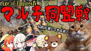 【Age of EmpireⅣマルチ：ライブ配信】２時間もやったあげくにこのざまかよ！今日は配信者３：３マルチ２戦でGO！【配信者内戦】