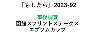 『もしたら』事後調査【函館スプリントステークス🐴エプソムカップ】2023-92