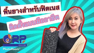 EP 2 พื้นยางฟิตเนส (EPDM+RUBBER) ติดตั้งแบบมืออาชีพ