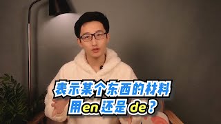 【蜗牛法语】表示某个东西的材料是用en还是de?