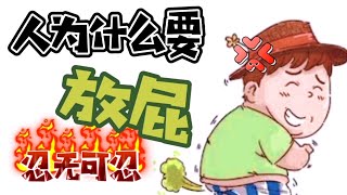 人为什么会放屁 屁是哪里来 ?