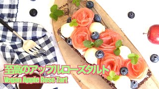 至高のアップルローズタルト(グルテンフリー) ~how to make vegan apple rose tart