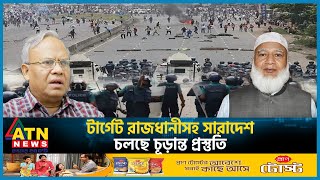 টার্গেট রাজধানীসহ সারাদেশ, চলছে চূড়ান্ত প্রস্তুতি | BNP Politics | BD Political Situation | Election