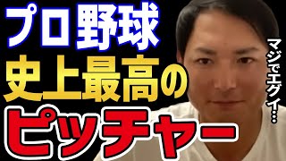 【天才ピッチャー】 沢村賞投手「攝津」が語る、誰も勝てなかった史上最高のピッチャー 【攝津正 切り抜き 田中将大 マー君 摂津正 ソフトバンクホークス 楽天 楽天イーグルス】