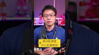 澳洲配偶簽-2022全盤解說 #澳洲移民 #技術移民