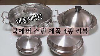 내돈내산, 쿡에버 스텐 제품 4종 실사용 리뷰 ㅣ 32cm 스텐 파티웍 ㅣ 뉴 멀티스티머 대 ㅣ 누보 스텐 뚝배기