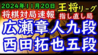 将棋対局速報▲広瀬章人九段(３勝２敗)ー△西田拓也五段(４勝１敗) ALSOK杯第74期王将戦挑戦者決定リーグ戦 最終一斉対局 千日手指し直し局[四間飛車]「毎日新聞社、スポーツニッポン新聞社、日本将