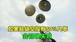 如果超级空投有50%几率召唤失败，会怎样？有3个超大改变