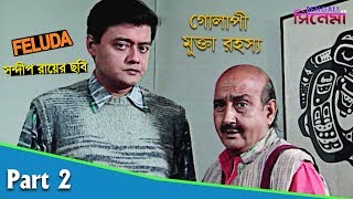 Golapi Mukta Rahasya | Bengali Movie Part 02 | Satyajit Ray | Sabyasachi Chakraborty