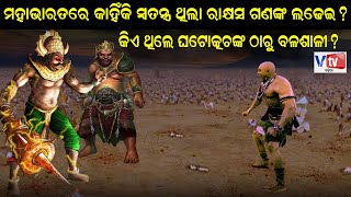 ମହାଭାରତରେ କାହିଁକି ସ୍ଵତନ୍ତ୍ର ଥିଲା ରାକ୍ଷସ ଗଣଙ୍କ ଲଢେଇ ? | Odia Devotional Story | Odia Mahabharat