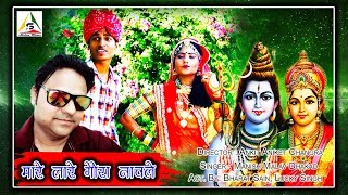 Shiv Parwati Superhit Song  || मारे लारे गौरा  नाचले || Manish Malav Dhakad || Marwari Song