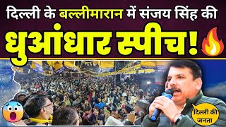 Delhi के Ballimaran में AAP सांसद Sanjay Singh ने BJP वालों की कर खटिया खड़ी | Delhi Election 2025