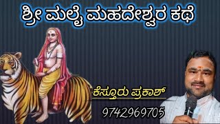 ಶ್ರೀ ಮಲೈ ಮಹದೇಶ್ವರ ಕಥೆ (sri mahadeswara kathe), ಕೆಸ್ತೂರು ಪ್ರಕಾಶ್... 9742969705