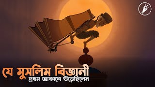 মুসলিম বিজ্ঞানীর যে আবিষ্কার আর কেউ করেনি  || Great muslim scientist || টেলিস্কোপ - Telescope