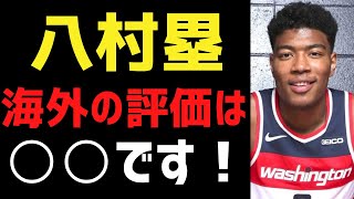 【NBA】八村塁の海外での評価が悪すぎる？