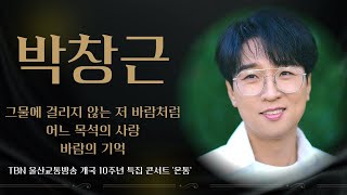 [울산교통방송 개국 10주년 콘서트] 박창근 무대