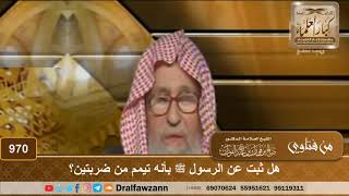 هل ثبت عن الرسول ﷺ بأنه تيمم من ضربتين؟ - الشيخ صالح الفوزان